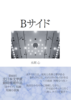 Bサイド