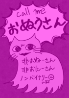 call me おぬうさん