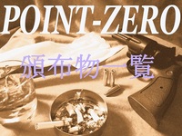 【非売品】POINT-ZERO頒布物一覧