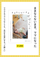 ままならないまま、ママになった