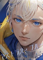 アストラル・ブルー