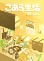 こあら生活