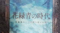 花緑青の時代