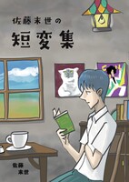 佐藤末世の短変集