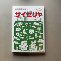 人間観察vol.1 サイゼリヤ