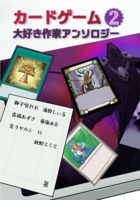 カードゲーム大好き作家アンソロジー2
