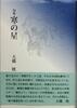 寒の星