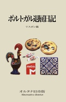 ポルトガル退屈日記 リスボン篇