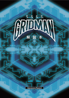 SSSS.GRIDMAN解説本
