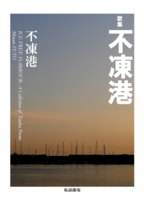 歌集 不凍港