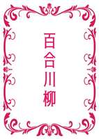 百合川柳