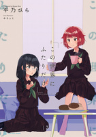 この世界にふたりだけ5