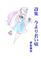 詩集 今より若い頃