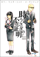 時計うさぎの不在証明 01:ワンダーランド・オーヴァチュア
