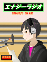 赤瀬アキノリのエナジーラジオ2024/9/8 ON AIR