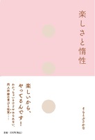 楽しさと惰性