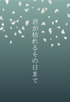 君が枯れるその日まで