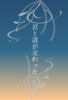 君と道が交わった