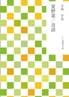 夏野菜/奇談・ゆたにたゆたに半透明