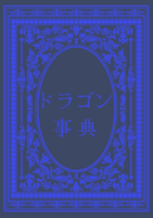 【新刊】ドラゴン事典