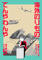 海外のりものてんやわんや