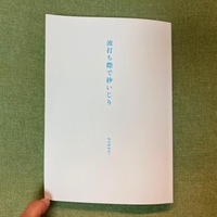 波打ち際で砂いじり