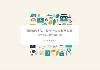 旅のかけら、もう一つのわたし旅