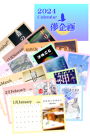 儚企画2024年カレンダー
