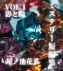 ミステリー短編集Vol.1 影と陽