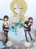 二つの世界は一つの終わり