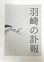 羽崎の訃報