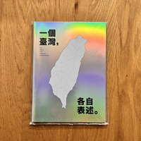 一個臺灣,各自表述
