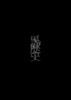 全仕事 - 黒歴史本 -