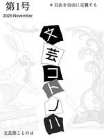 文芸コトノハ #自由を自由に定義する