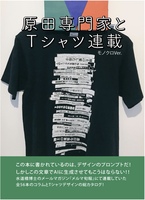 原田専門家とTシャツ連載