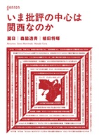 いま批評の中心は関西なのか