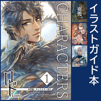 ロド CHARACTERS(1〜4巻)