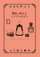 魔法の使えるメイドのはなし