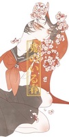 鬼のいる春