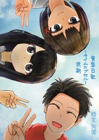 青春日記ータイムカプセルー前期