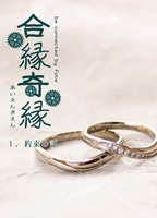 合縁奇縁無料お試し版