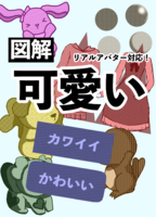 図解 可愛い