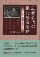 江藤春代の編物普及活動