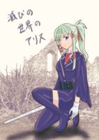 滅びの世界のアリス