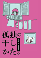 孤独の干し方