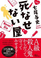 死なせない屋