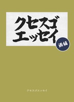 クセスゴエッセイ 酒編