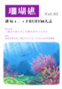 珊瑚礁 vol.02