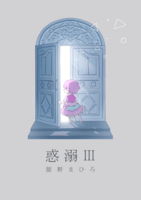 惑溺Ⅲ
