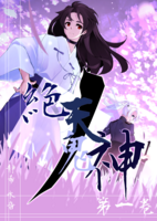 絶天ノ鬼神 第一巻